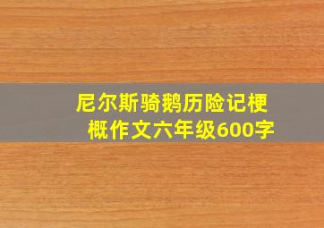 尼尔斯骑鹅历险记梗概作文六年级600字