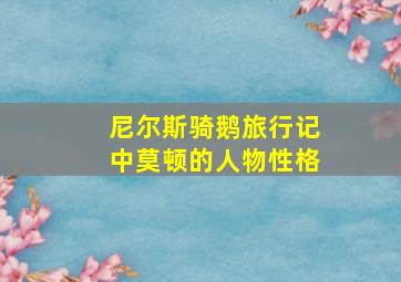 尼尔斯骑鹅旅行记中莫顿的人物性格