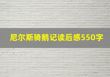 尼尔斯骑鹅记读后感550字