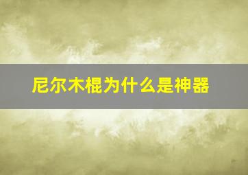 尼尔木棍为什么是神器