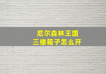 尼尔森林王国三楼箱子怎么开