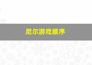 尼尔游戏顺序