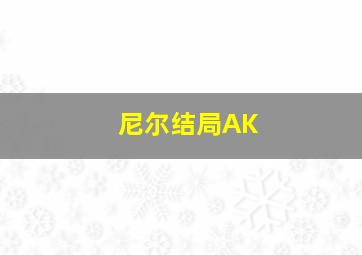 尼尔结局AK