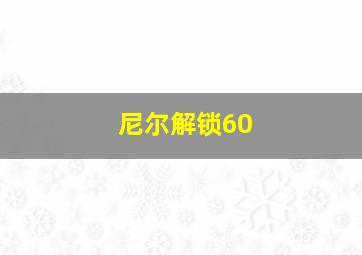 尼尔解锁60