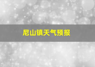 尼山镇天气预报