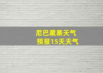 尼巴藏寨天气预报15天天气