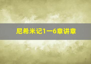 尼希米记1一6章讲章