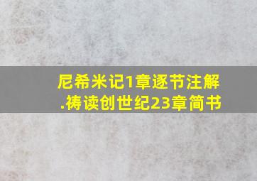 尼希米记1章逐节注解.祷读创世纪23章简书