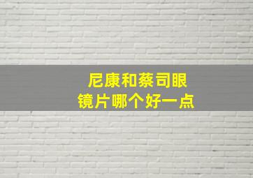 尼康和蔡司眼镜片哪个好一点