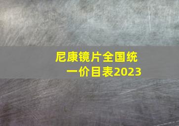 尼康镜片全国统一价目表2023