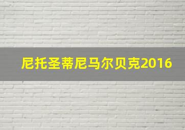 尼托圣蒂尼马尔贝克2016