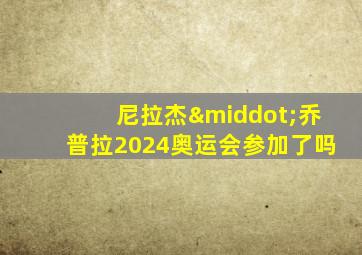 尼拉杰·乔普拉2024奥运会参加了吗