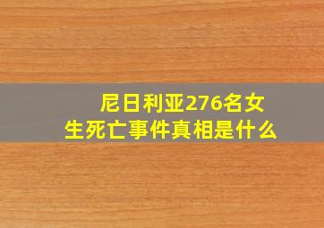 尼日利亚276名女生死亡事件真相是什么