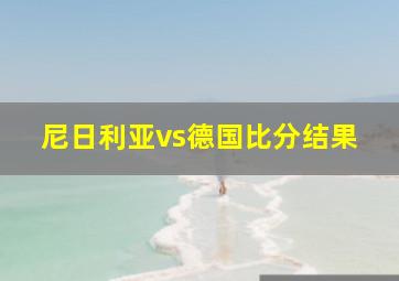 尼日利亚vs德国比分结果