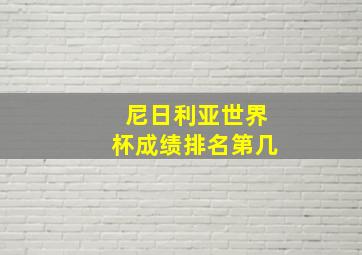 尼日利亚世界杯成绩排名第几