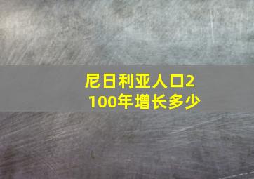 尼日利亚人口2100年增长多少