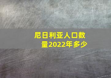 尼日利亚人口数量2022年多少