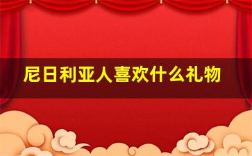 尼日利亚人喜欢什么礼物