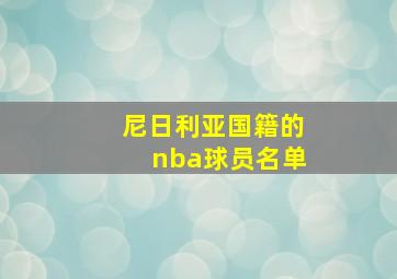 尼日利亚国籍的nba球员名单