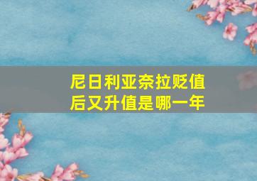 尼日利亚奈拉贬值后又升值是哪一年