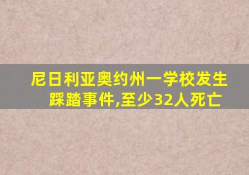 尼日利亚奥约州一学校发生踩踏事件,至少32人死亡