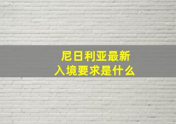 尼日利亚最新入境要求是什么