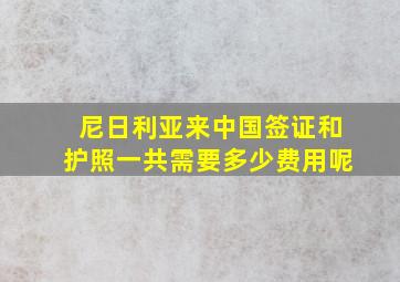 尼日利亚来中国签证和护照一共需要多少费用呢