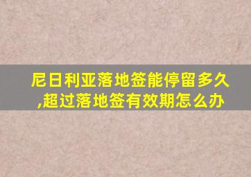 尼日利亚落地签能停留多久,超过落地签有效期怎么办