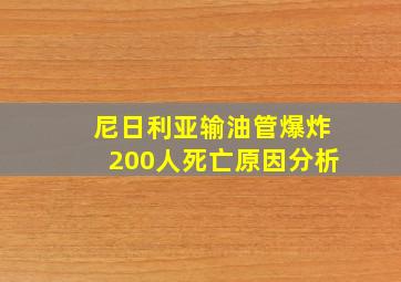 尼日利亚输油管爆炸200人死亡原因分析