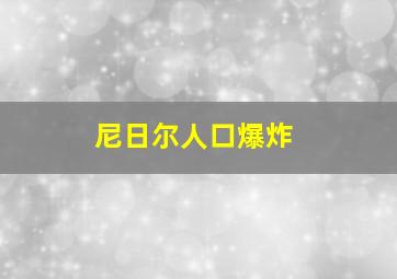 尼日尔人口爆炸