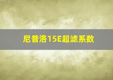 尼普洛15E超滤系数