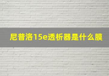 尼普洛15e透析器是什么膜