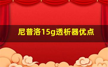 尼普洛15g透析器优点