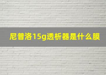 尼普洛15g透析器是什么膜