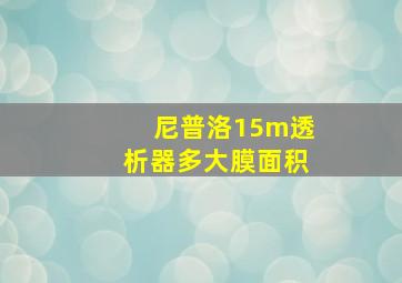 尼普洛15m透析器多大膜面积