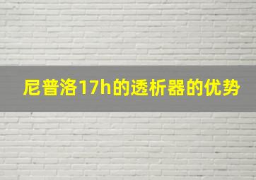 尼普洛17h的透析器的优势