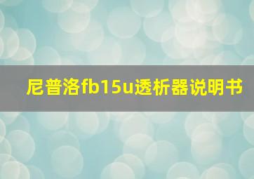 尼普洛fb15u透析器说明书