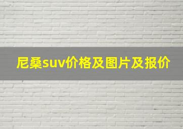 尼桑suv价格及图片及报价