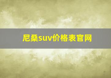 尼桑suv价格表官网