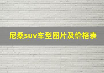 尼桑suv车型图片及价格表