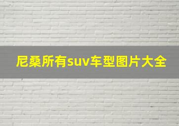 尼桑所有suv车型图片大全