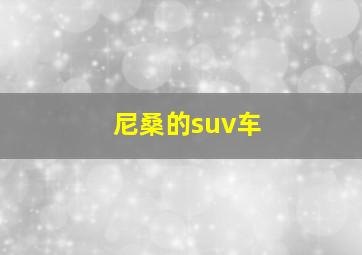 尼桑的suv车