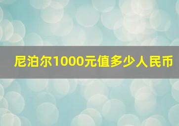 尼泊尔1000元值多少人民币