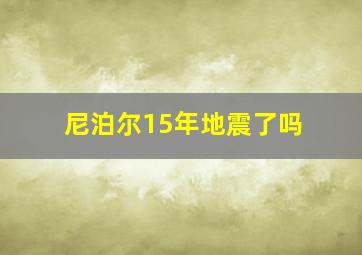 尼泊尔15年地震了吗