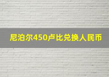 尼泊尔450卢比兑换人民币