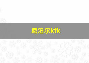 尼泊尔kfk