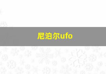 尼泊尔ufo