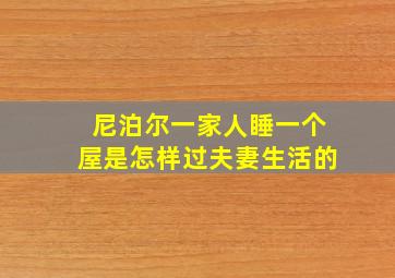 尼泊尔一家人睡一个屋是怎样过夫妻生活的