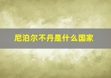 尼泊尔不丹是什么国家