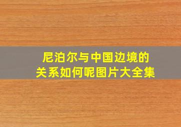 尼泊尔与中国边境的关系如何呢图片大全集